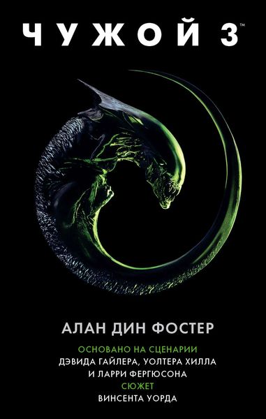 Обложка книги  «Чужой 3»