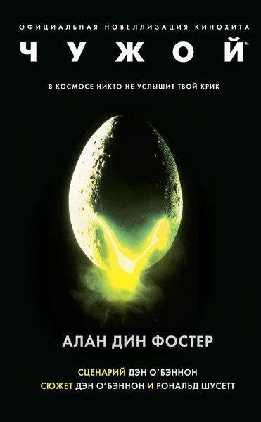 Обложка книги  «Чужой»