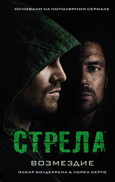 Обложка книги  «Стрела: Возмездие»