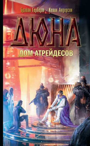 Обложка книги  «Дюна: Дом Атрейдесов»