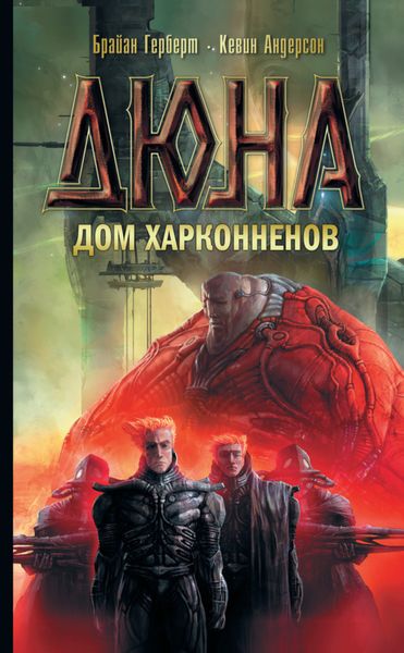 Обложка книги  «Дюна: Дом Харконненов»