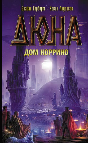 Обложка книги  «Дюна: Дом Коррино»