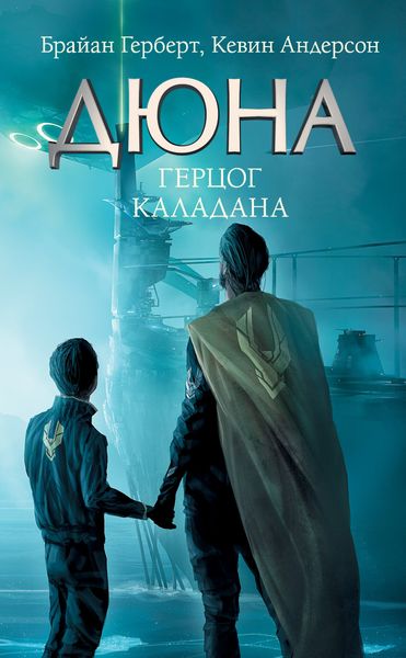 Обложка книги  «Дюна: Герцог Каладана»