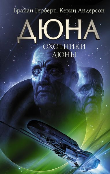 Обложка книги  «Охотники Дюны»