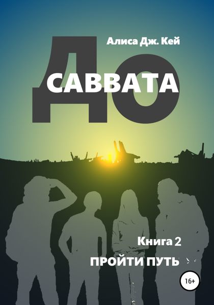 Обложка книги  «До Саввата. Книга 2. Пройти путь»