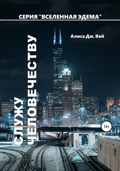 Обложка книги  «Служу человечеству»