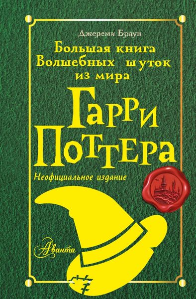 Обложка книги  «Большая книга волшебных шуток из мира Гарри Поттера»