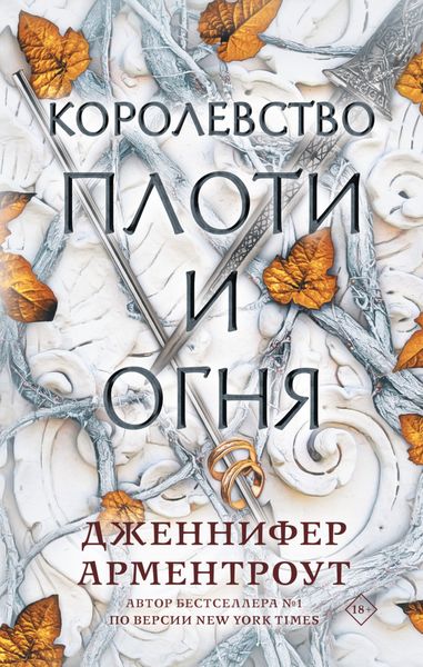 Обложка книги  «Королевство плоти и огня»