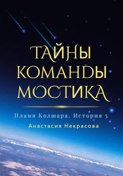 Обложка книги  «Пламя Колшара. Тайны команды мостика»