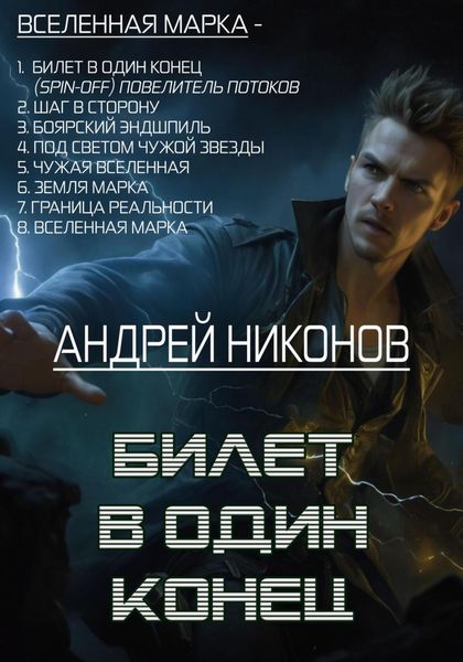 Обложка книги  «Билет в один конец»