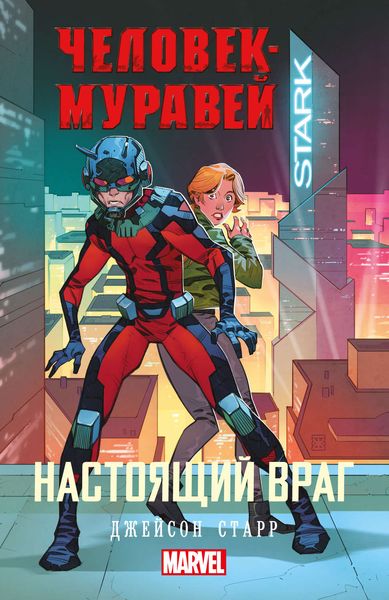 Обложка книги  «Человек-Муравей. Настоящий враг»
