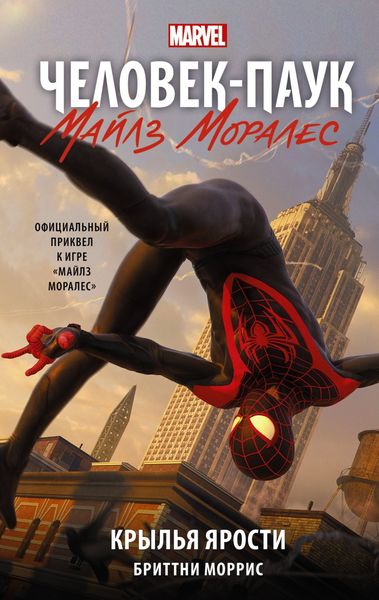 Обложка книги  «Человек-Паук. Майлз Моралес. Крылья ярости»