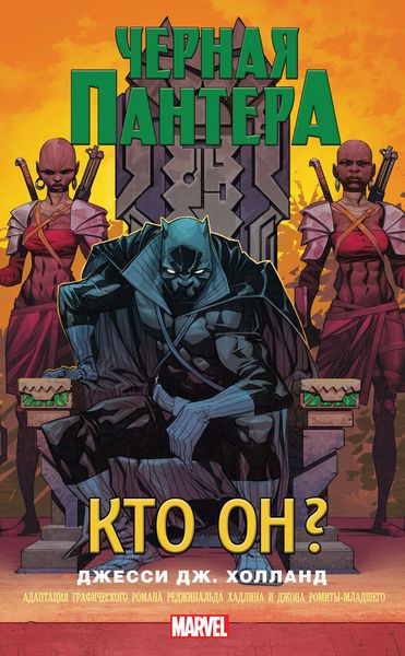 Обложка книги  «Черная Пантера. Кто он?»