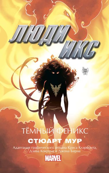 Обложка книги  «Люди Икс. Темный Феникс»