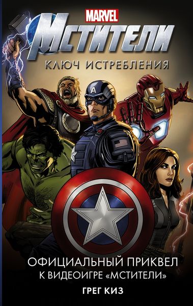 Обложка книги  «Мстители. Ключ истребления»