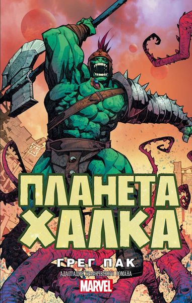 Обложка книги  «Планета Халка»