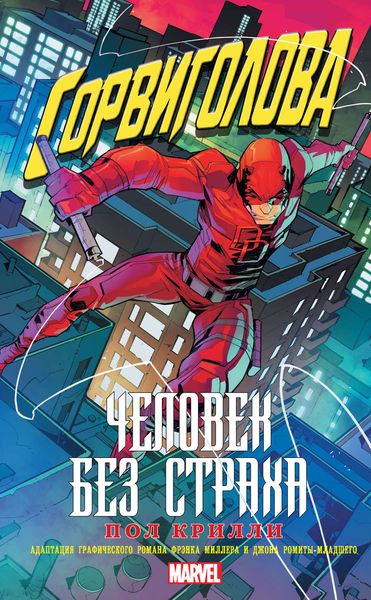 Обложка книги  «Сорвиголова: Человек без страха»