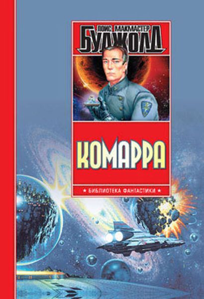 Обложка книги  «Комарра»