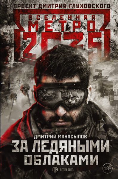 Обложка книги  «Метро 2035. За ледяными облаками»