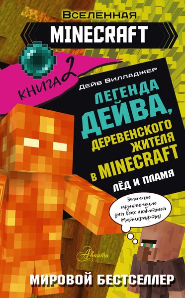 Обложка книги  «Легенда Дейва, деревенского жителя в Minecraft. Книга 2. Лед и пламя»