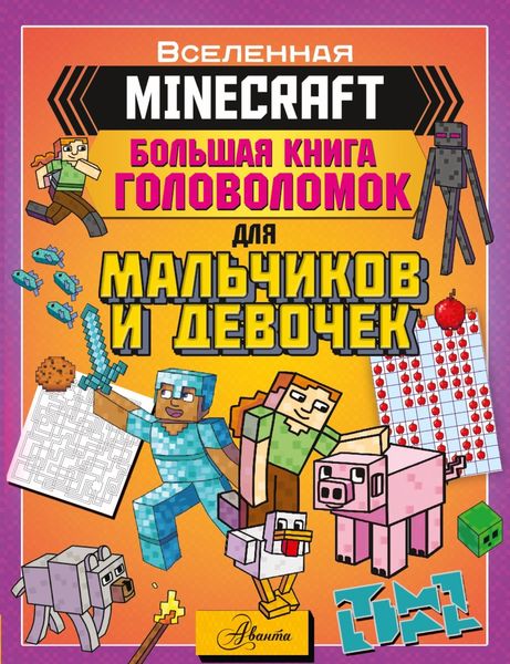 Обложка книги  «MINECRAFT. Большая книга головоломок для мальчиков и девочек»