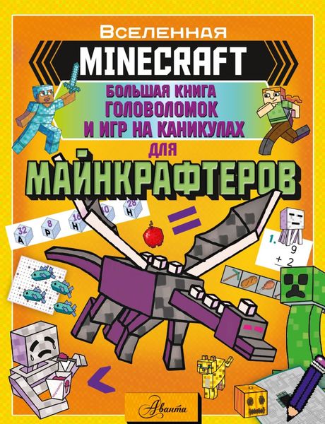 Обложка книги  «MINECRAFT. Большая книга головоломок и игр на каникулах для майнкрафтеров»