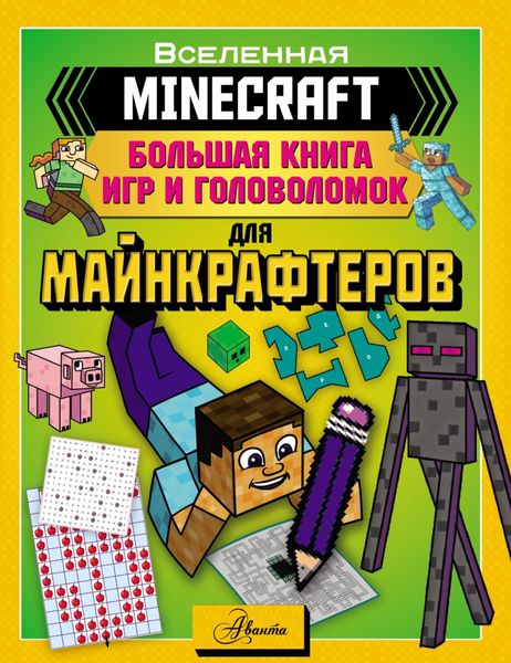 Обложка книги  «MINECRAFT. Большая книга игр и головоломок для майнкрафтеров»