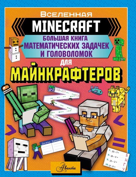 Обложка книги  «MINECRAFT. Большая книга математических задачек и головоломок для майнкрафтеров»