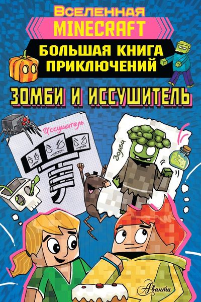 Обложка книги  «Minecraft. Большая книга приключений. Зомби и иссушитель»