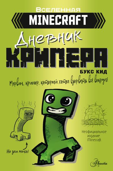 Обложка книги  «Minecraft. Дневник крипера. Мервин, крипер, который хотел взорвать всё вокруг»