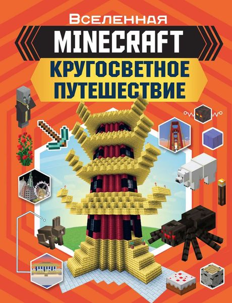Обложка книги  «MINECRAFT. Кругосветное путешествие»