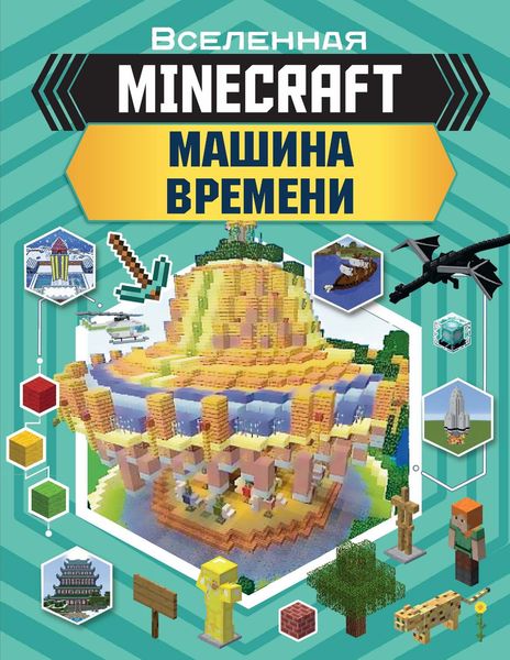 Обложка книги  «MINECRAFT. Машина времени»
