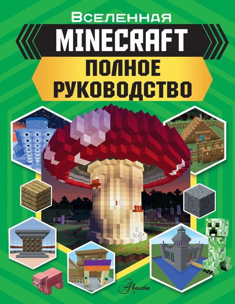 Обложка книги  «MINECRAFT. Полное руководство»