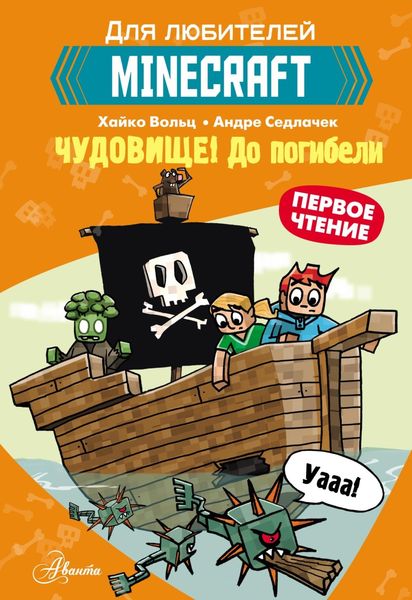 Обложка книги  «Первое чтение для любителей Minecraft. Чудовище! До погибели»