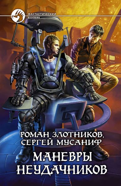 Обложка книги  «Маневры неудачников»