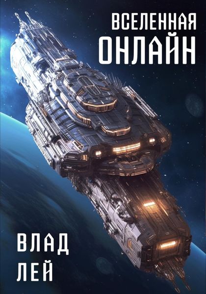 Обложка книги  «Вселенная Онлайн»