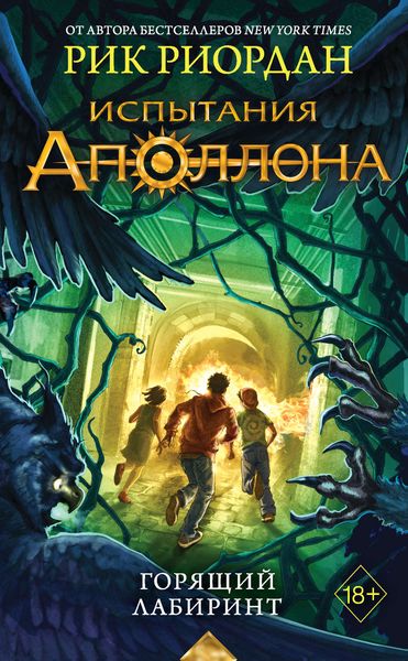 Обложка книги  «Горящий Лабиринт»