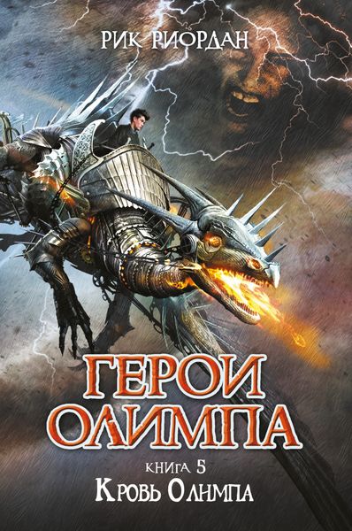 Обложка книги  «Кровь Олимпа»
