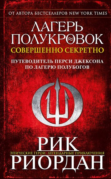 Обложка книги  «Лагерь полукровок: совершенно секретно»