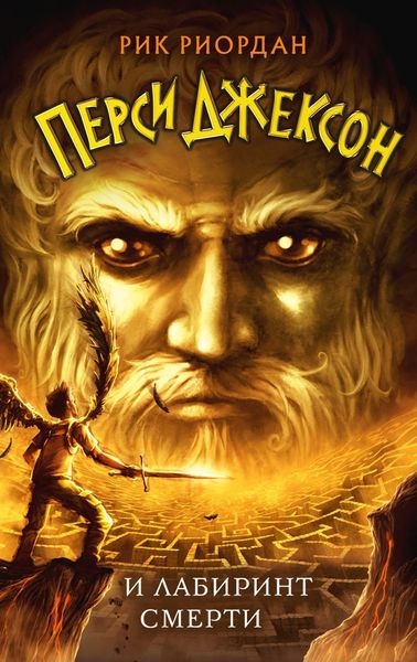 Обложка книги  «Перси Джексон и лабиринт смерти»
