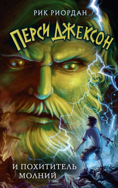Обложка книги  «Перси Джексон и похититель молний»