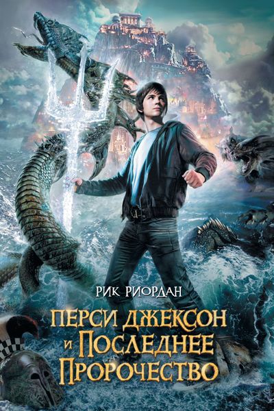 Обложка книги  «Перси Джексон и последнее пророчество»