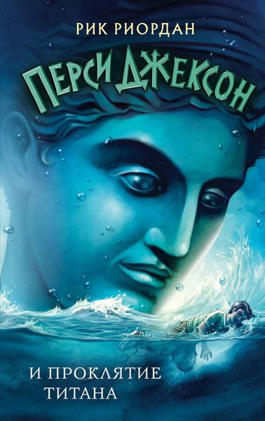 Обложка книги  «Перси Джексон и проклятие титана»