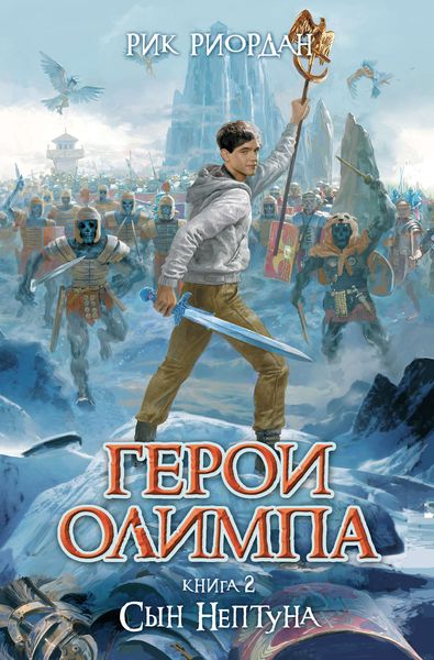 Обложка книги  «Сын Нептуна»