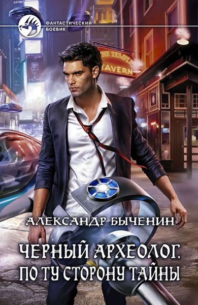 Обложка книги  «Черный археолог. По ту сторону тайны»