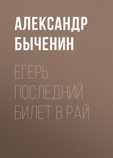 Обложка книги  «Егерь. Последний билет в рай»
