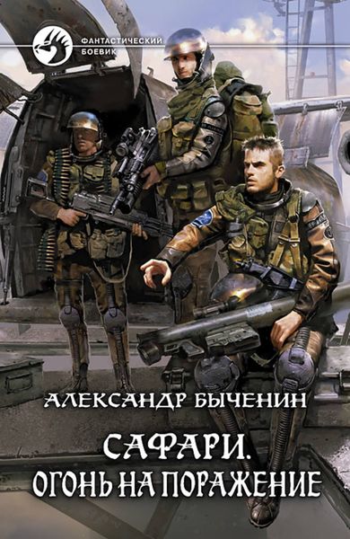 Обложка книги  «Сафари. Огонь на поражение»