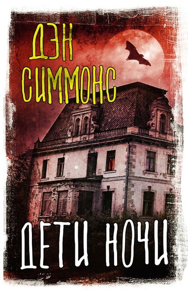 Обложка книги «Дети ночи»