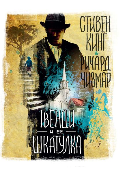 Обложка книги «Гвенди и ее шкатулка»