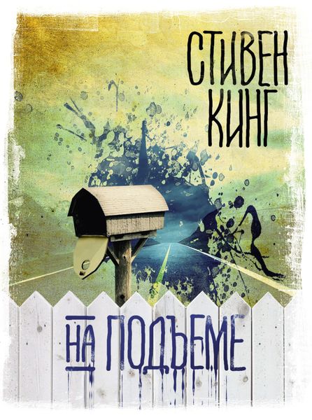 Обложка книги «На подъеме»